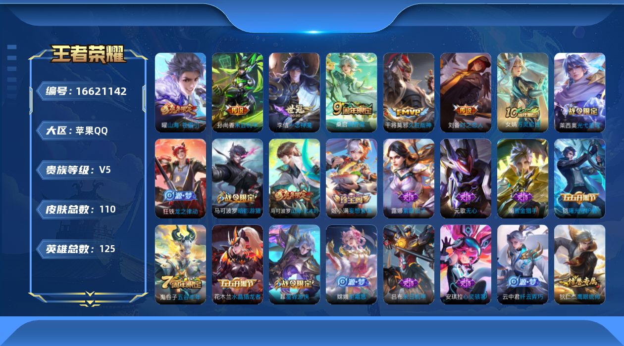 王者荣耀账号苹果QQ[16621142]苹果Q--110皮肤-7传说-30史诗
【传说皮肤】：后羿神树通天，桑启鸣野蒿，曜山海苍雷引，李信一念神魔，刘备时之恋人，干将莫邪久胜战神，孙尚香末日机甲
【限定皮肤】：虞姬夏日便