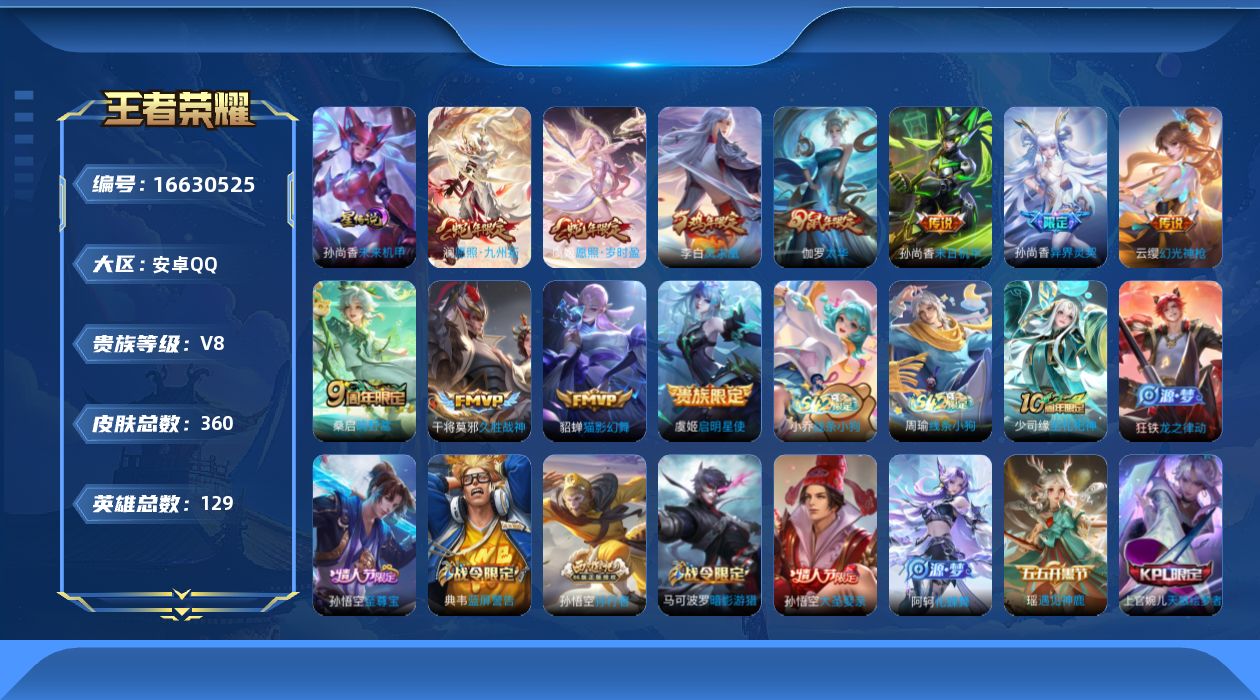 王者荣耀账号安卓QQ[16630525]【特价急出/详情看图】安卓Q-V8-永恒钻石IV段位-129英雄-360皮肤-1典藏英雄-1星元-12传说-95史诗
【英雄全皮】：刘邦全皮，孙权全皮，影全皮
【荣耀典藏】：武则天