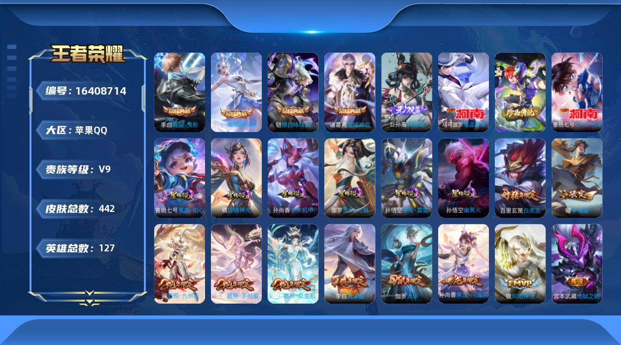 王者荣耀账号苹果QQ[16408714]【特价出售/店主推荐】苹果Q-V9-最强王者段位-127英雄-442皮肤-4典藏皮肤-1无双-3珍品传说-6星传说-36传说-148史诗
【英雄全皮】：刘禅全皮，达摩全皮，孙权全皮