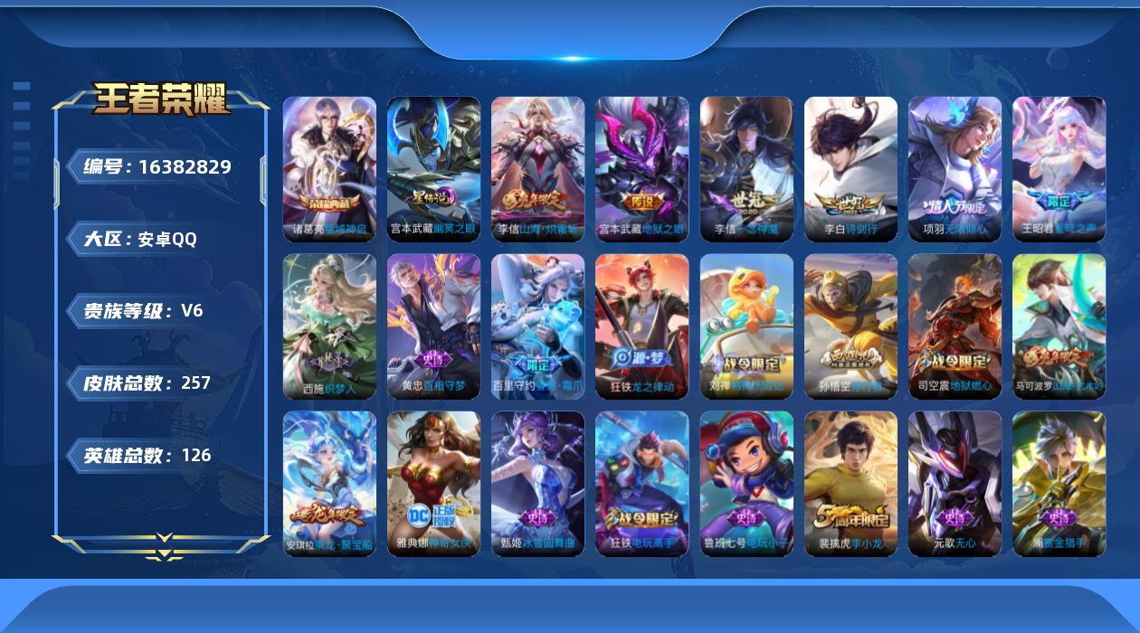 王者荣耀账号安卓QQ[16382829]【店主推荐捡漏号！可直接换绑】安卓Q-V7-永恒钻石IV段位-126英雄-257皮肤-1典藏皮肤-6传说-64史诗-1星元
【英雄全皮】：李信全皮，戈娅全皮
【荣耀典藏】：诸葛亮星