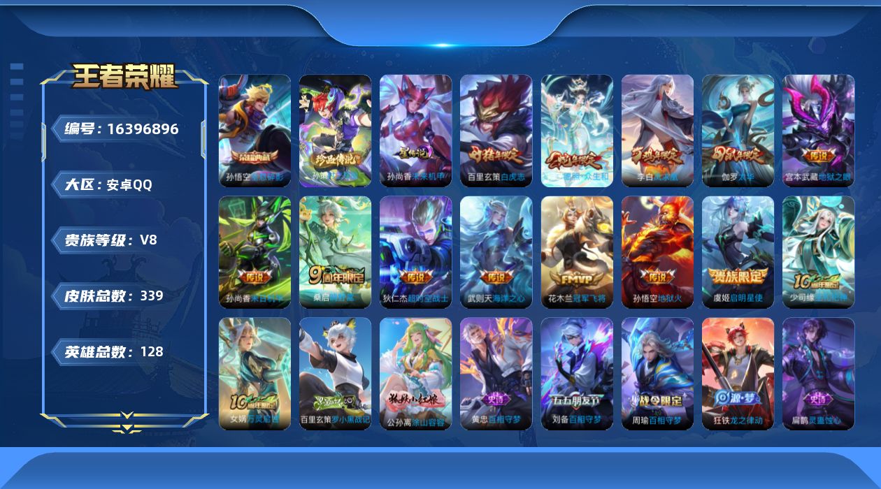 王者荣耀账号安卓QQ[16396896]【特价出售/店主推荐/3市标】：安卓Q-V8-最强王者段位-128英雄-339皮肤-1典藏皮肤-1典藏英雄-1珍品传说-1星元-13传说-96史诗
【英雄全皮】：孙权全皮，影全皮
