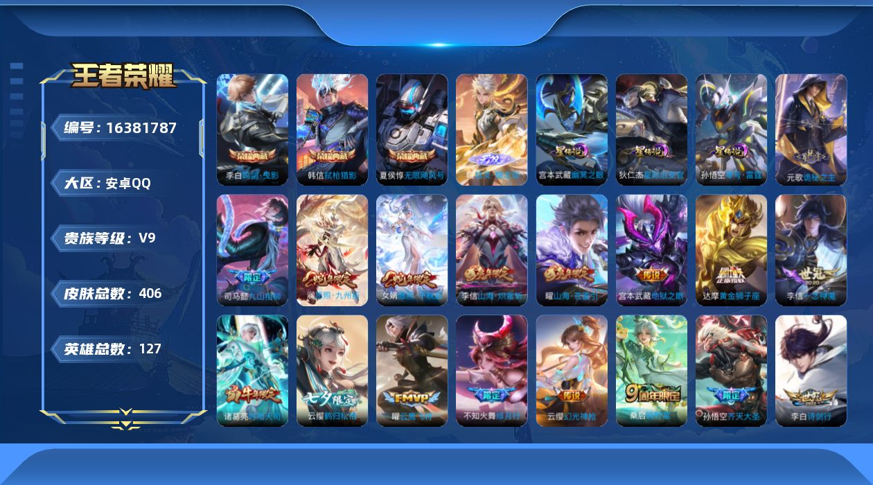 王者荣耀账号安卓QQ[16381787]【特价出售/店主推荐/34段中路/32段打野/1省标/8市标/3231星币可兑换星元皮肤】：安卓Q-V9-最强王者段位-127英雄-406皮肤-3典藏皮肤-1无双-3星元-32传说
