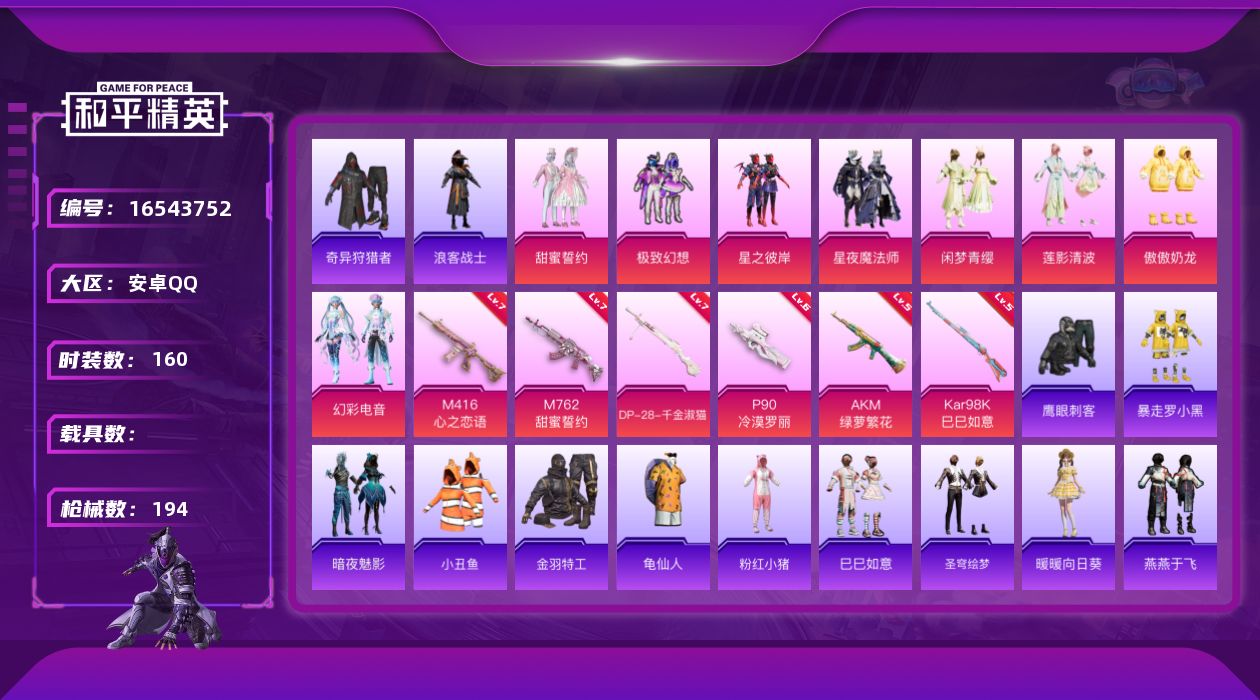 和平精英账号安卓QQ[16543752]安卓 手Q-8粉装-6特效枪-0载具-4粉色飞行器-65645热力值-17王牌印记-160套装-194枪皮
【热门品类】：套装-小丑鱼，套装-奇异狩猎者，套装-金羽特工，套装-浪客
