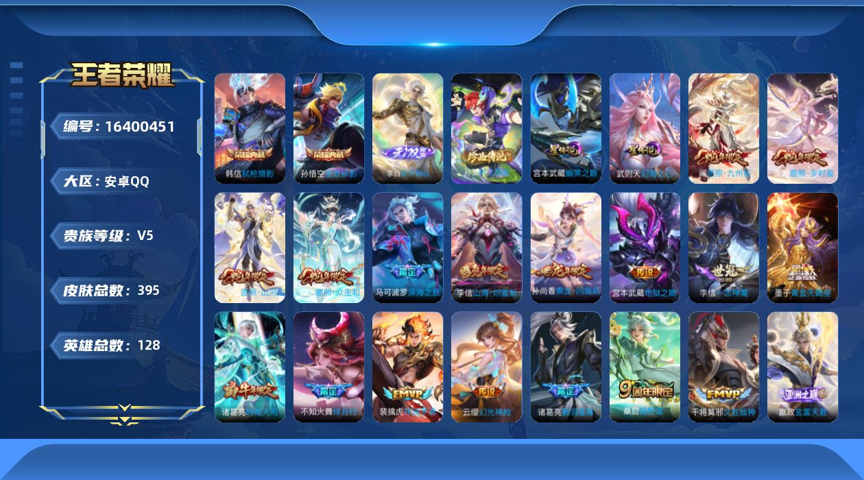 王者荣耀账号安卓QQ[16400451]可二次【特价出售/店主推荐】安卓Q-V8-最强王者段位-128英雄-395皮肤-2典藏皮肤-1典藏英雄-1无双-1珍品传说-2星传说-22传说-128史诗
【英雄全皮】：嬴政全皮，