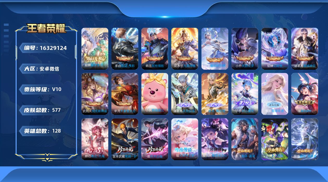 王者荣耀账号安卓VX[16329124]社交限制安卓WX-V10-最强王者段位-128英雄-575皮肤-9典藏皮肤-1典藏英雄-7星元-1珍品无双-6无双-7珍品传说-72传说-212史诗
【英雄全皮】：刘禅全皮，甄姬全