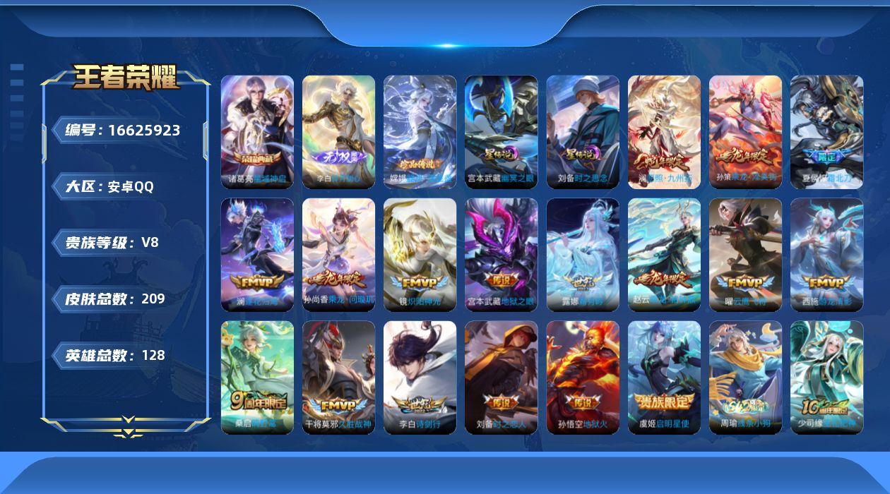 王者荣耀账号安卓QQ128英雄-209皮肤-128英雄-209皮肤--V8-1典藏1无双1珍品传说18传说 打野30段 