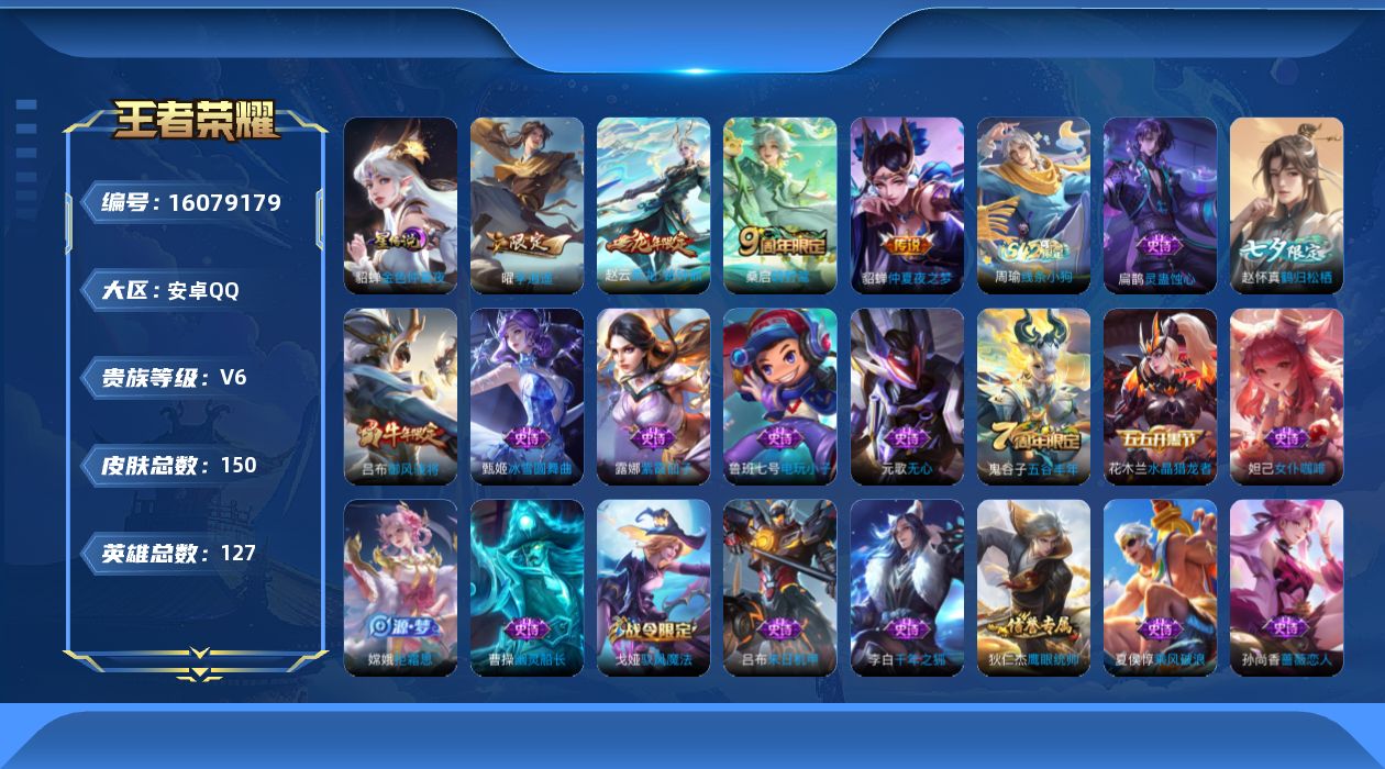 王者荣耀账号安卓QQ[16079179]安卓Q-V6-永恒钻石III段位-127英雄-150皮肤-4传说-54史诗，对抗路32段，打野24，幸运值273
【传说皮肤】：桑启鸣野蒿，赵云乘龙铭钟鼎，曜李逍遥 ，貂蝉仲夏夜之