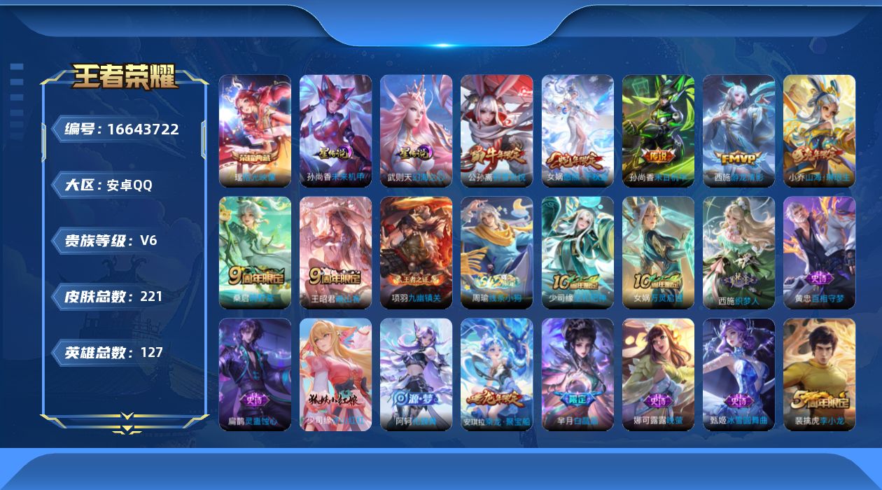 王者荣耀账号安卓QQ[16643722]实名: 可修改 贵族等级: V6 英雄数: 127 皮肤数: 221 荣耀水晶: