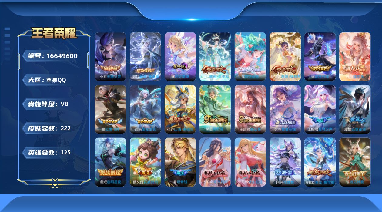 王者荣耀账号苹果QQ[16649600]贵族等级: V8 英雄数: 125 皮肤数: 222 荣耀水晶: 天鹅之梦 珍品
