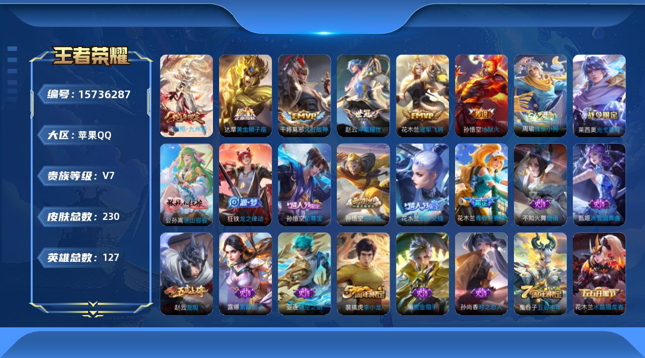 王者荣耀账号苹果QQ[15736287]苹果Q-V7-永恒钻石I段位-2赛季王者印记-打野14段-发育路12段-3灵宝-1天幕-1星元幽冥火-积分夺宝309-127英雄-228皮肤-6传说-55史诗
【传说皮肤】：澜愿照