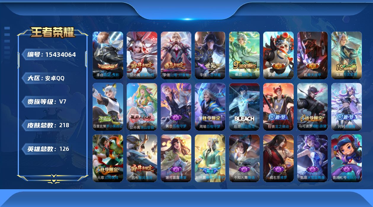 王者荣耀账号安卓QQ[15434064]安卓Q-V7-最强王者段位-6赛季王者印记-对抗路25段-4灵宝-126英雄-218皮肤-1典藏皮肤-6传说-68史诗李信全皮，空空儿全皮李白鸣剑曳影桑启鸣野蒿，李信山海炽霜斩，公