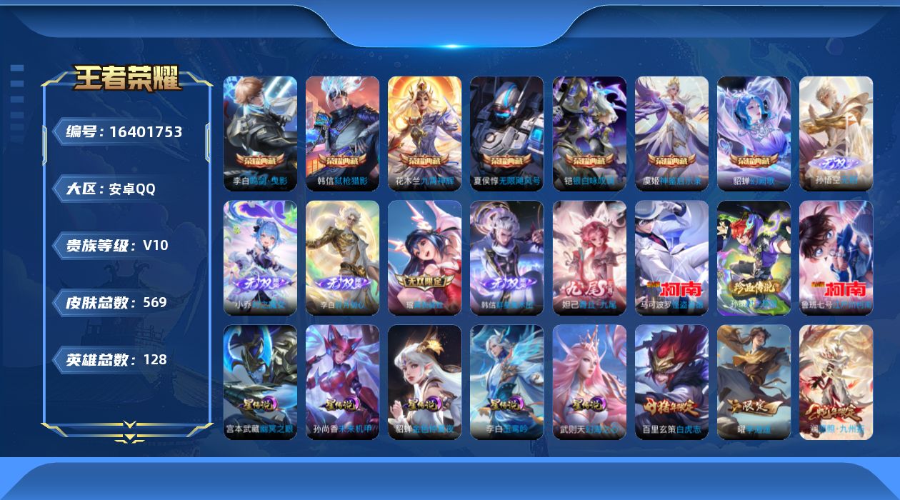 王者荣耀账号安卓QQ[16401753]【特价出售/店主推荐】安卓Q-V10-最强王者段位-128英雄-569皮肤-7典藏皮肤-1典藏英雄-6无双-3珍品传说-89传说-5星传说-177史诗
【英雄全皮】：嬴政全皮，刘禅