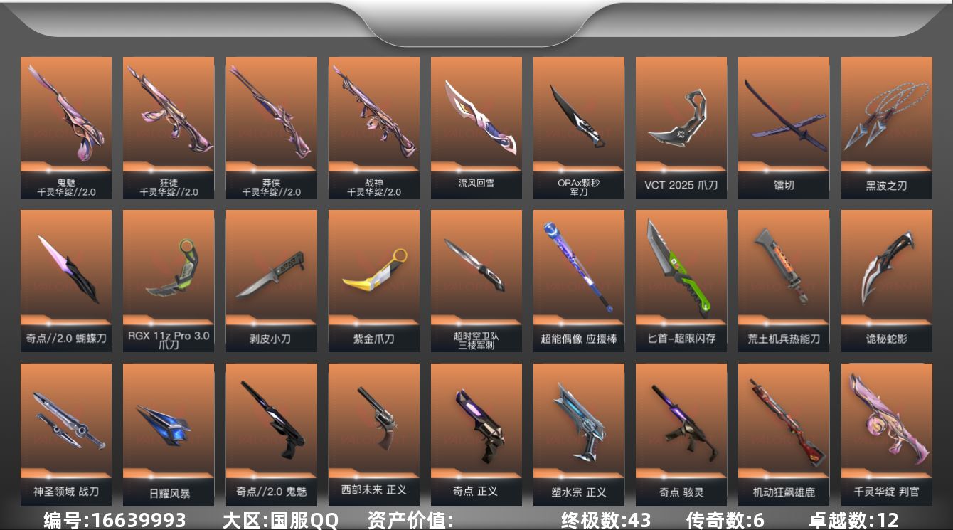 无畏契约账号QQDFX527钱包无法注销 可二次 【账号状态】无封号 【区服】QQ 【游戏等级】Lv123 【游戏段