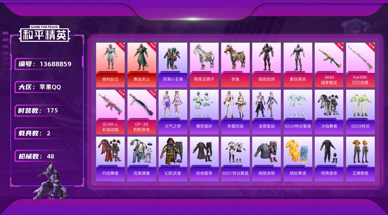 和平精英账号苹果QQ2红装2载具2粉装4特效枪【2红装】青焰关公 (1级) 银枪赵云 (1级)【2载具】照夜玉狮子 赤兔