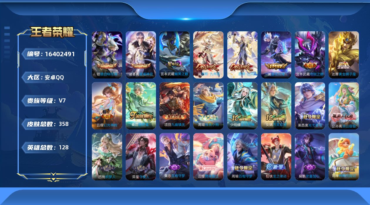 王者荣耀账号安卓QQ[16402491]【店主推荐捡漏号！可直接换绑 打野33段  发育路32段 1省标 4市标】安卓Q-V7-最强王者段位-127英雄-351皮肤-2典藏皮肤-8传说-1星传说-103史诗
【英雄全皮】