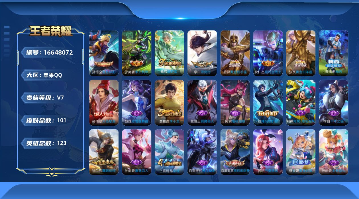 王者荣耀账号苹果QQ[16648072][金标后羿 金标盘古]实名: 可修改 贵族等级: V7 英雄数: 123 皮肤数