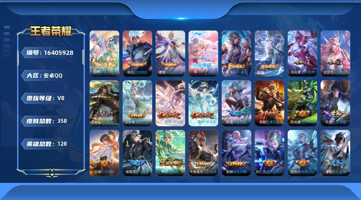 王者荣耀账号安卓QQ[16405928]【特价急出/详情看图】安卓Q-V8-最强王者段位-128英雄-358皮肤-2典藏皮肤-1典藏英雄-1珍品无双-3珍品传说-2星元-19传说-112史诗
【英雄全皮】：刘禅全皮，钟无