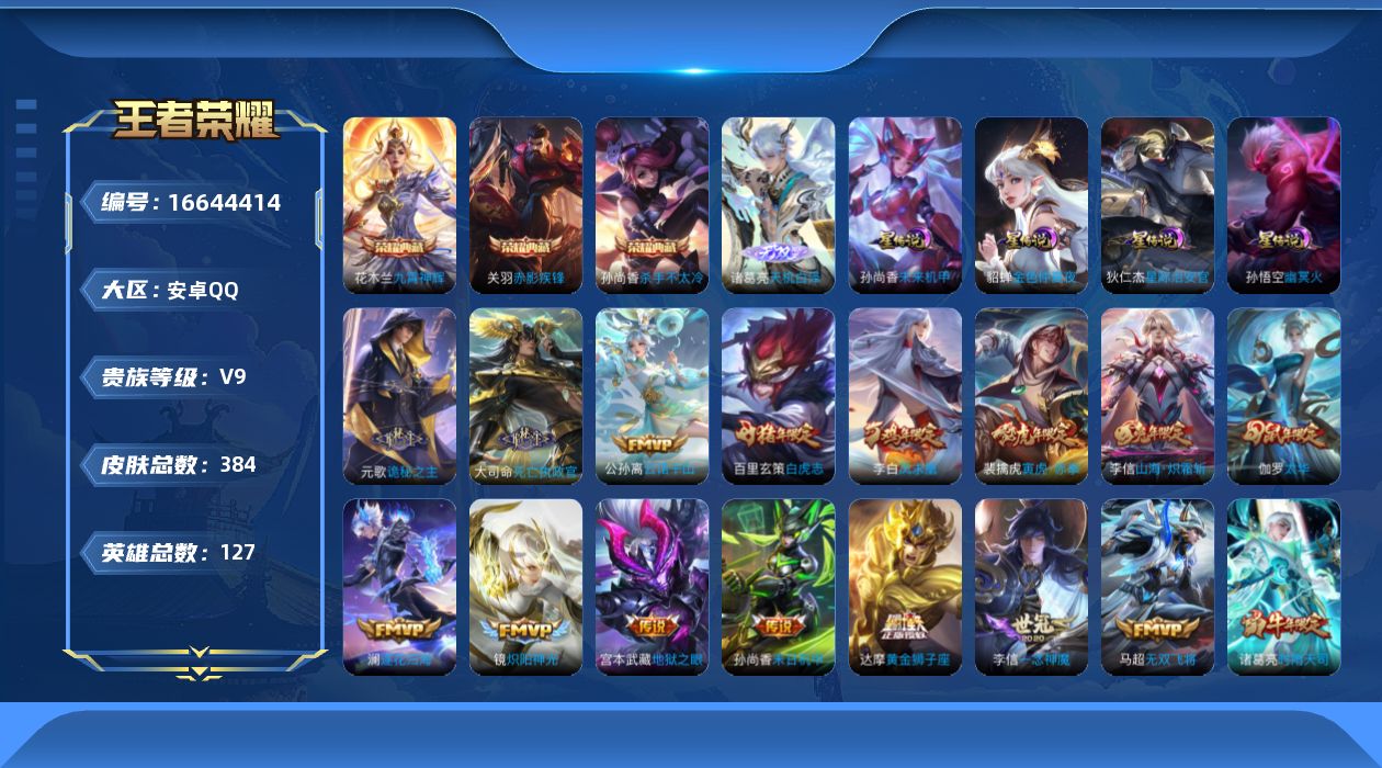 王者荣耀账号安卓QQ[16644414]【金标虞姬 金标李白 金标貂蝉】实名: 不可修改 贵族等级: V9 英雄数: 1