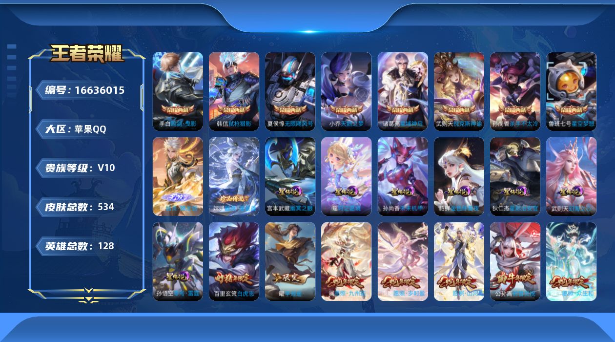 王者荣耀账号苹果QQ128英雄-534皮肤-128英雄-534皮肤-（靓号2046.6.14到期）V10-9典藏1无双1