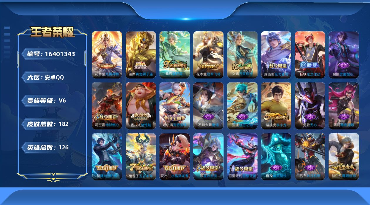 王者荣耀账号安卓QQ[16401343]可二次【特价出售/店主推荐】安卓Q-V6-最强王者段位-126英雄-182皮肤-1典藏皮肤-3传说-45史诗
【英雄全皮】：影全皮
【荣耀典藏】：花木兰九霄神辉
【传说皮肤】：桑启