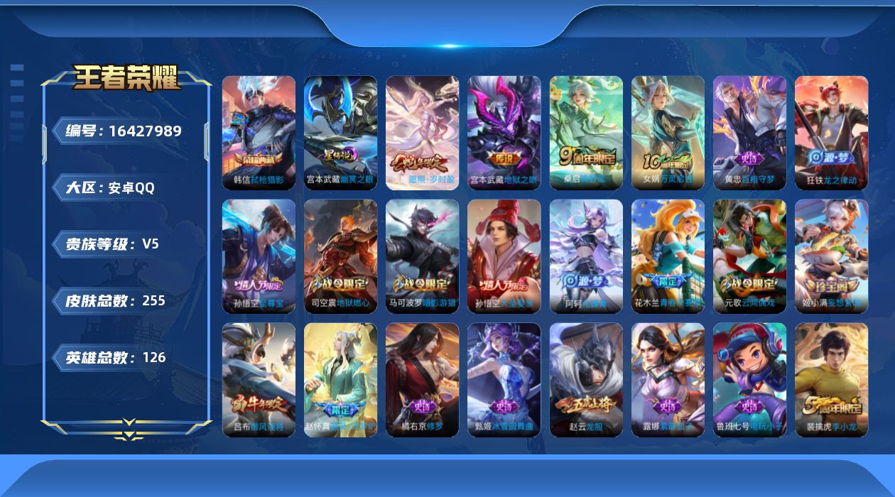 王者荣耀账号安卓QQ[16427989]【特价急出/详情看图】安卓Q-V5-最强王者段位-126英雄-255皮肤-1典藏皮肤-1星元-4传说-81史诗
【英雄全皮】：刘邦全皮，影全皮
【荣耀典藏】：韩信弑枪猎影
【传说皮