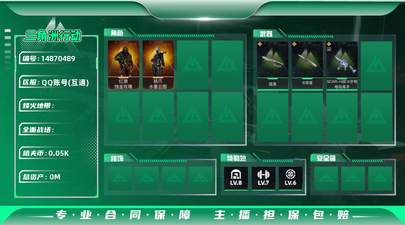 三角洲行动账号QQSJ163/QQ区/可二次/【总资产：210M，近战武器-北极星，近战武器-信条，SCAR-H战斗步
