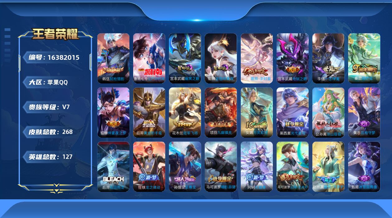 王者荣耀账号苹果QQ[16382015]【特价出售/店主推荐/12个市标】：苹果Q-V7-最强王者段位-126英雄-266皮肤-1典藏皮肤-1珍品传说-2星元-8传说-73史诗
【英雄全皮】：孙权全皮，鬼谷子全皮，影全皮
