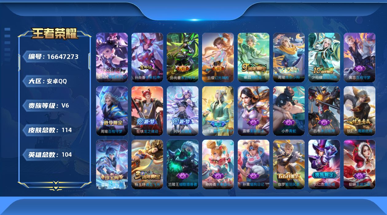 王者荣耀账号安卓QQ[16647273]实名: 可修改 贵族等级: V6 英雄数: 104 皮肤数: 114 珍品传说:
