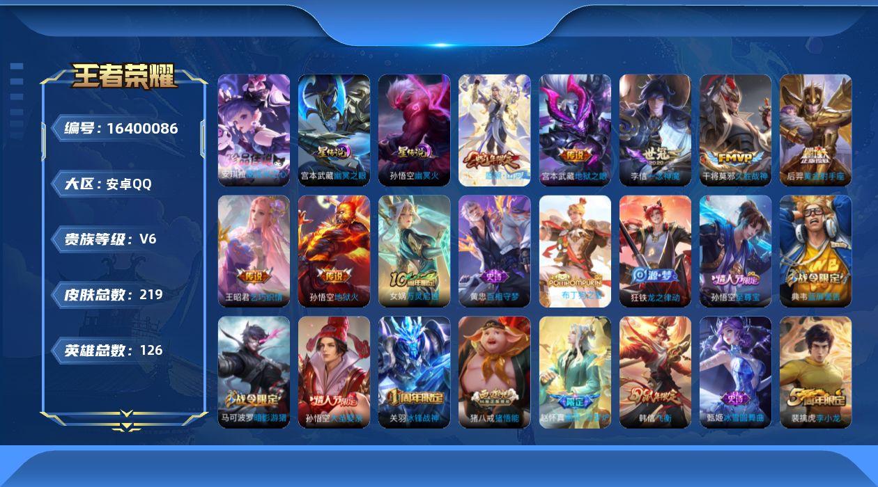 王者荣耀账号安卓QQ[16400086]【特价急出/详情看图】安卓Q-V6-最强王者段位-126英雄-219皮肤-1珍品传说-2星元-7传说-52史诗
【英雄全皮】：孙权全皮，猪八戒全皮
【珍品传说】：安琪拉酷洛米之心
