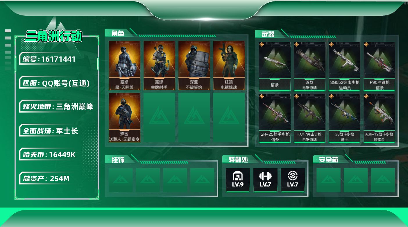 三角洲行动账号QQ254m总资产-16449k哈伏币-60烽火等级-三角洲巅峰-35战场等级-军士长
【干员外观】：露