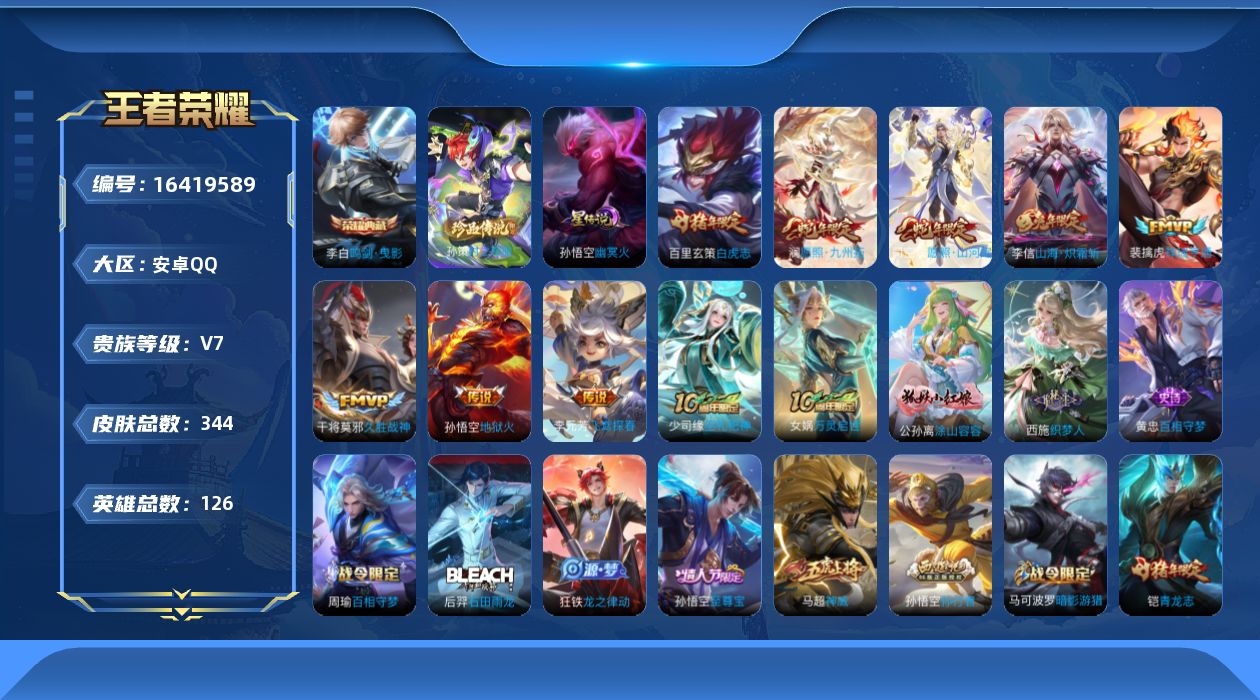 王者荣耀账号安卓QQ[16419589]【特价急出/详情看图】安卓Q-V7-最强王者段位-126英雄-344皮肤-1典藏皮肤-1珍品传说-1星元-9传说-94史诗
【英雄全皮】：孙权全皮，狂铁全皮，猪八戒全皮，空空儿全皮