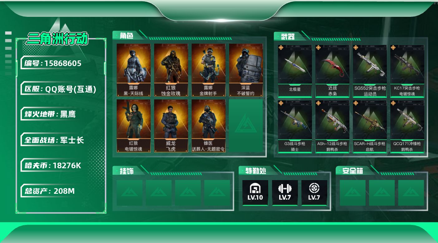 三角洲行动账号QQ208m总资产-18276k哈伏币-60烽火等级-黑鹰-38战场等级-军士长
【干员外观】：红狼-蚀