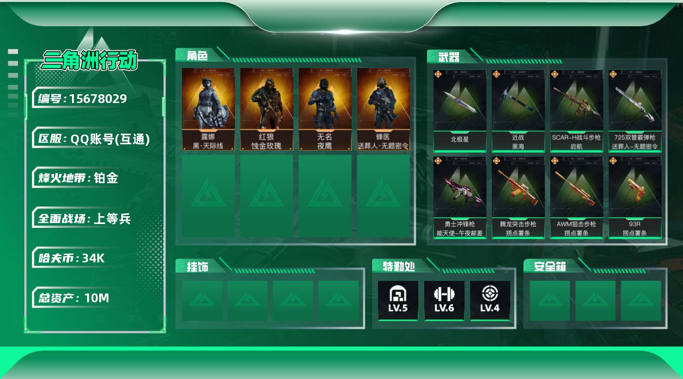 三角洲行动账号QQ10m总资产-34k哈伏币-60烽火等级-铂金-42战场等级-上等兵
【干员外观】：红狼-蚀金玫瑰，