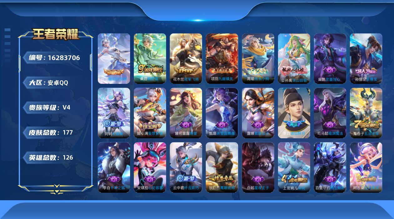 王者荣耀账号安卓QQ[16283706]安卓Q-V4-最强王者段位-15赛季王者印记-发育路16段--126英雄-177皮肤-1典藏皮肤-3传说-41史诗
【英雄全皮】：孙权全皮
【荣耀典藏】：伽罗最初的交响
【传说皮肤
