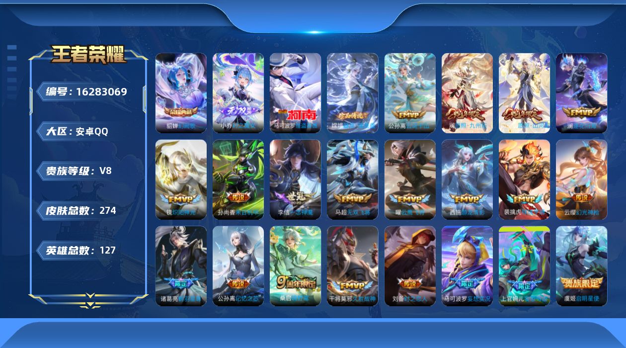 王者荣耀账号安卓QQ[16283069]安卓Q-V8-最强王者段位-12赛季王者印记-马超万战-打野47段-发育路36段-2星元武则天海洋之心-孙尚香未来机甲-积分夺宝292-127英雄-274皮肤-1典藏皮肤-1无双-