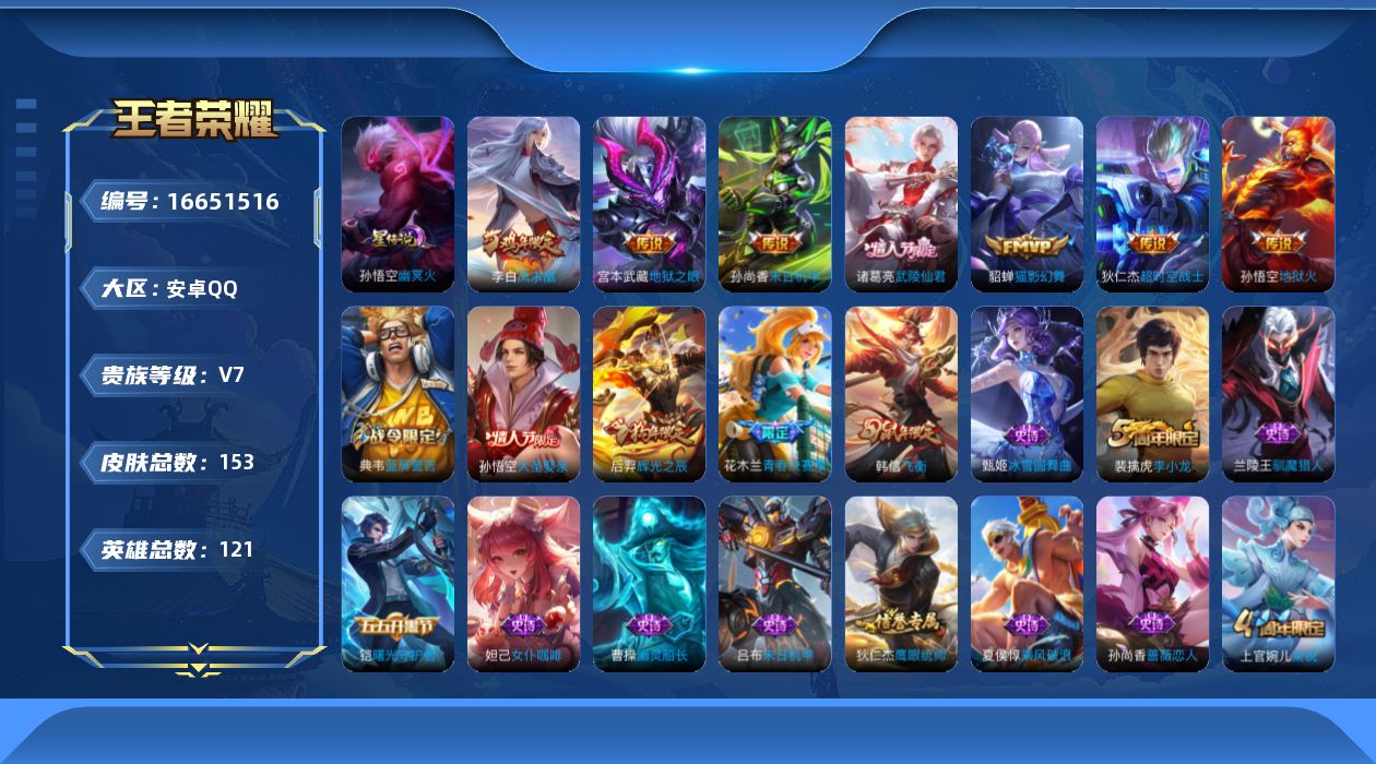王者荣耀账号安卓QQ[16651516]安卓Q-V7-秩序白银III段位-121英雄-153皮肤-7传说-36史诗
【传说皮肤】：貂蝉猫影幻舞，诸葛亮武陵仙君，李白凤求凰，孙尚香末日机甲，宫本武藏地狱之眼，孙悟空地狱火，