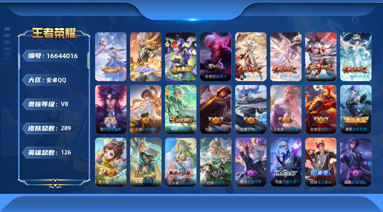 王者荣耀账号安卓QQ[16644016]实名: 可修改 贵族等级: V8 英雄数: 126 皮肤数: 289 荣耀水晶: