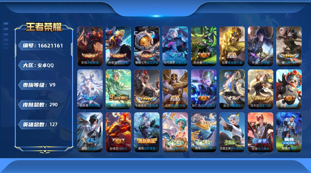 王者荣耀账号安卓QQ[16621161]安卓Q-V9-至尊星耀I段位-127英雄-290皮肤-3典藏皮肤-16传说-80史诗
【荣耀典藏】：孙悟空全息碎影，鲁班七号星空梦想，关羽赤影疾锋
【传说皮肤】：桑启鸣野蒿，马可波