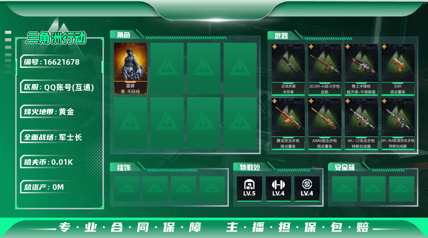 三角洲行动账号QQ[16621678]总资产:40.9M 1干员外观 1近战传说 12传说枪械 哈夫币:17.601K