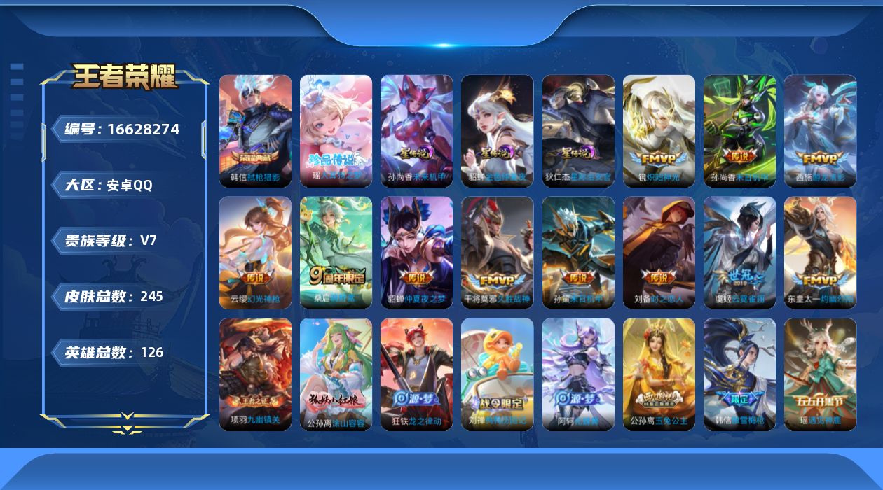 王者荣耀账号安卓QQ126英雄-245皮肤-1典藏1珍品传说11传说 3星传说 星际治安官 未来机甲 金色仲夏夜【典藏】