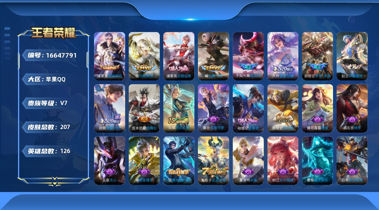 王者荣耀账号苹果QQ[16647791][金标暃]实名: 可修改 贵族等级: V7 英雄数: 126 皮肤数: 207 