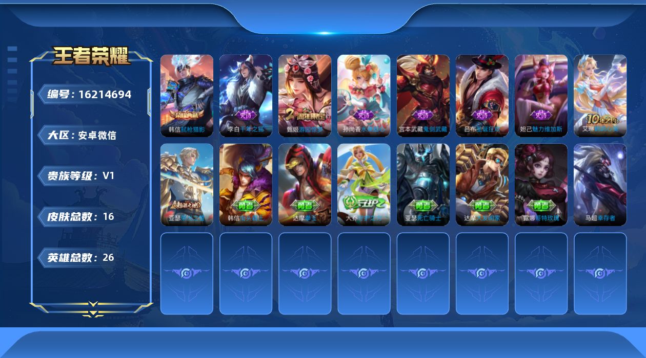王者荣耀账号安卓VX[16214694]安卓WX-V0-永恒钻石II段位-26英雄-16皮肤-1典藏皮肤-6史诗
【荣耀典藏】：韩信弑枪猎影
【限定皮肤】：甄姬游园惊梦
【赛季限定】：亚瑟荣光之誓
【史诗皮肤】：宫本武藏