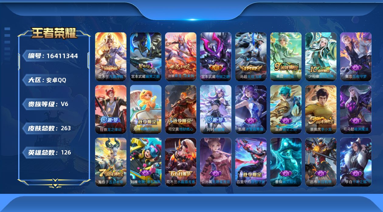 王者荣耀账号安卓QQ[16411344]【店主推荐捡漏号！可直接换绑】安卓Q-V6-至尊星耀IV段位-126英雄-263皮肤-1典藏皮肤-5传说-62史诗-1星元
【英雄全皮】：钟馗全皮
【荣耀典藏】：花木兰九霄神辉
【