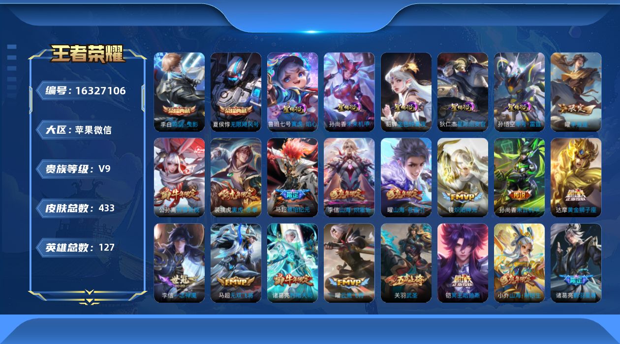 王者荣耀账号苹果VX[16327106]微信永久社交限制介意勿拍！苹果WX-V9-永恒钻石IV段位-127英雄-433皮肤-2典藏皮肤-40传说-147史诗-5星传
【英雄全皮】：刘邦全皮，橘右京全皮，李信全皮，猪八戒全