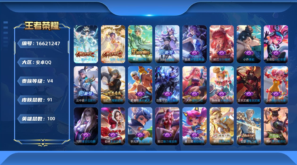 王者荣耀账号安卓QQ[16621247]安卓Q--91皮肤-3传说-18史诗
【传说皮肤】：妲己愿照众生和，蔡文姬愿照福禄聚，桑启鸣野蒿
【限定皮肤】：大乔绒语心约，姜子牙天穹之誓，狄仁杰阴阳师，项羽海滩派对，云中君纤云
