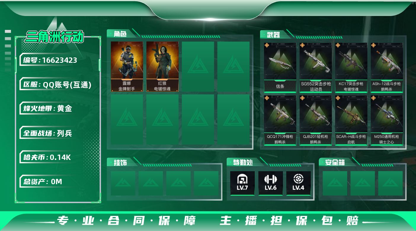 三角洲行动账号QQ[]总资产:125.3M 2干员外观 1近战传说 17传说枪械 哈夫币:149.098K  不可修改