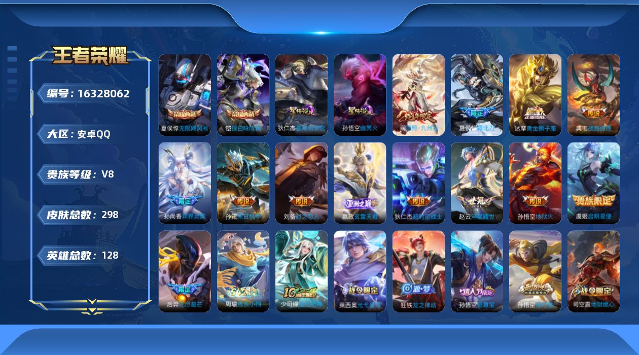 王者荣耀账号安卓QQ[16328062]可二次【店主推荐捡漏号！可直接换绑】安卓Q-V8-至尊星耀III段位-127英雄-292皮肤-2典藏皮肤-13传说-76史诗-3星元
【英雄全皮】：蒙恬全皮，戈娅全皮，影全皮
【荣
