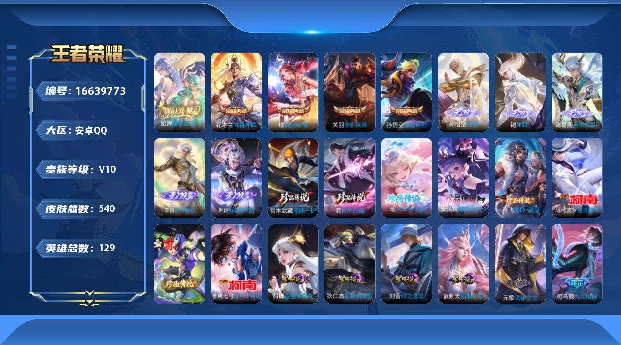 王者荣耀账号安卓QQ129英雄-540皮肤-129英雄-540皮肤--V10无双贵族2026.2.24到期-5典藏1珍品