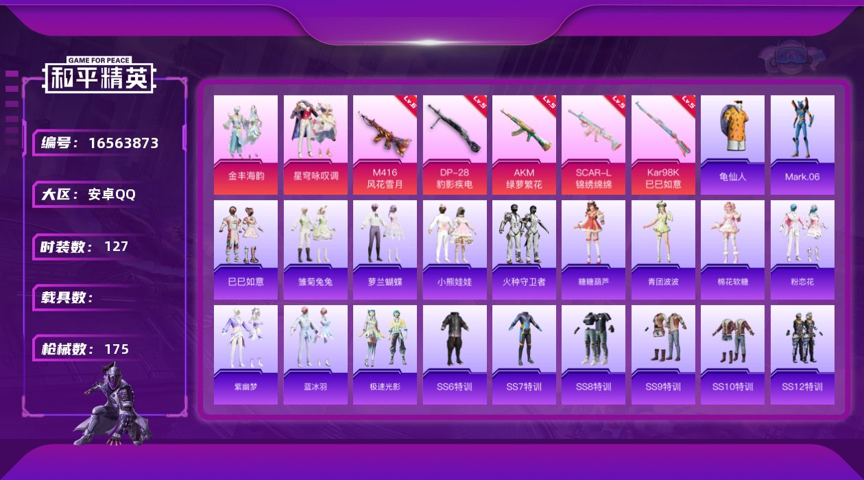 和平精英账号安卓QQ[16563873]安卓 手Q-3粉装-5特效枪-0载具-0粉色飞行器-56529热力值-9王牌印记-127套装-175枪皮
【热门品类】：套装-龟仙人，角色-Mark.06
【粉色套装】：粉装-金丰