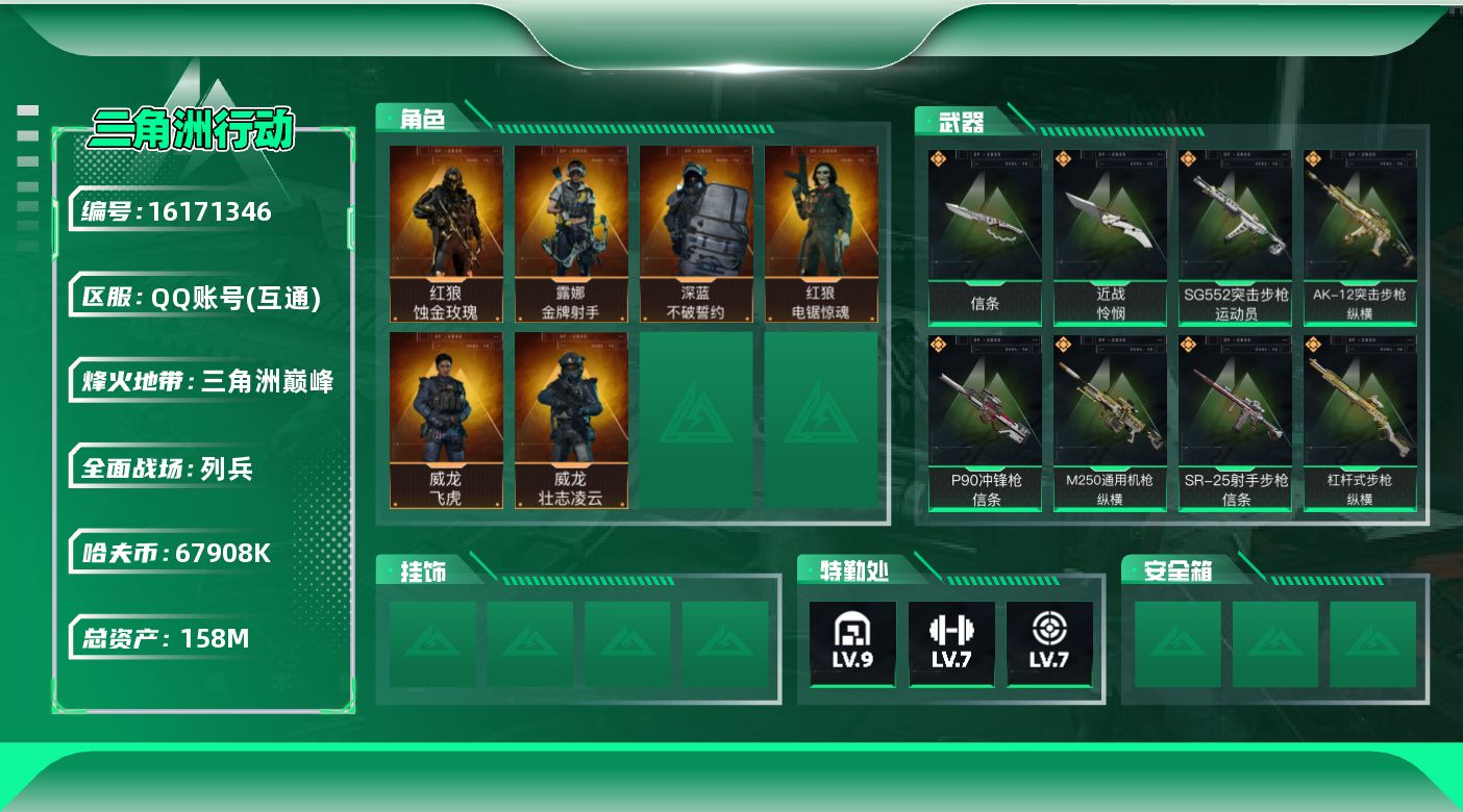 三角洲行动账号QQ信誉分153不影响加好友和发言
158m总资产-67908k哈伏币-60烽火等级-三角洲巅峰-16战